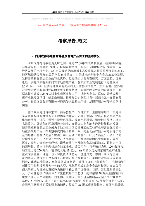 【2018最新】考察报告_范文-实用word文档 (2页)