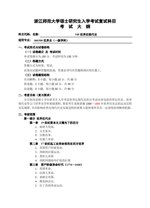 浙江师范大学硕士研究生入学考试复试科目