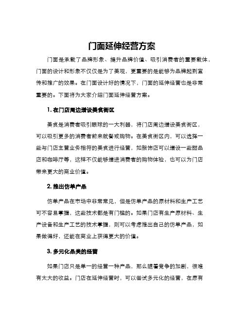 门面延伸经营方案