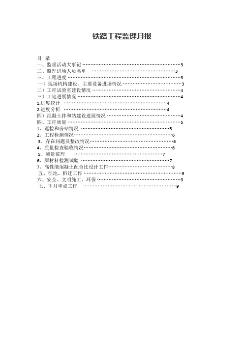 铁路工程监理月报