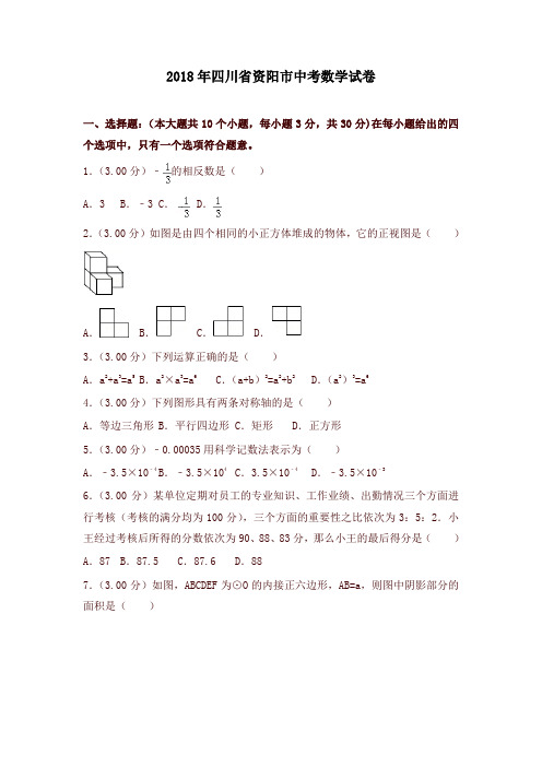 四川省资阳市2018年中考数学试题(含解析)