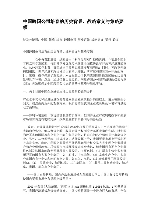 中国跨国公司培育的历史背景、战略意义与策略要领..doc