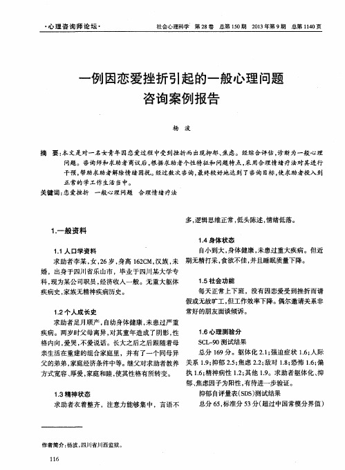 一例因恋爱挫折引起的一般心理问题咨询案例报告