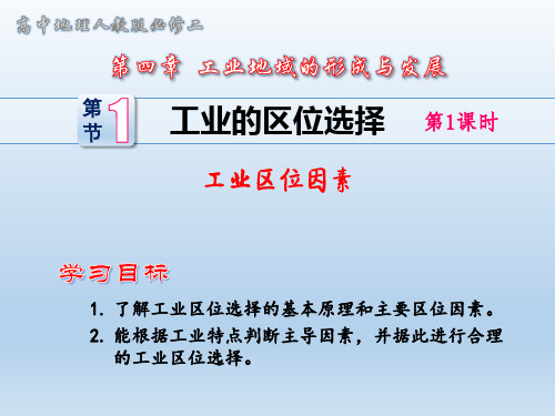 人教版高中地理必修二课件：第四章第一节 - 工业的区位选择 - 工业区位因素(共22张PPT)