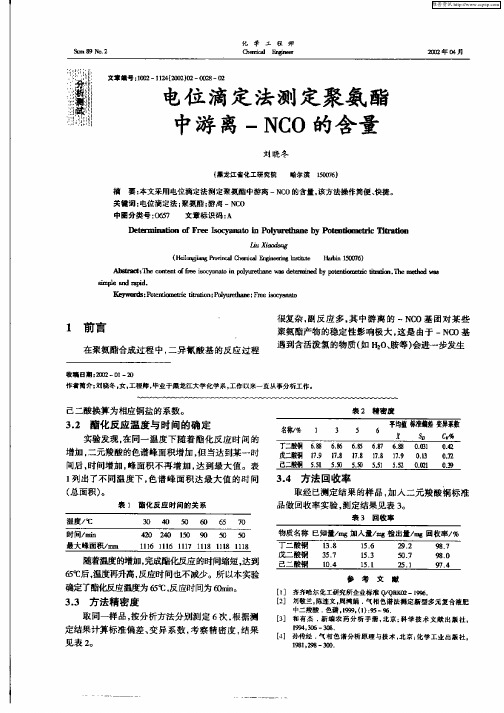 电位滴定法测定聚氨酯中游离—NCO的含量