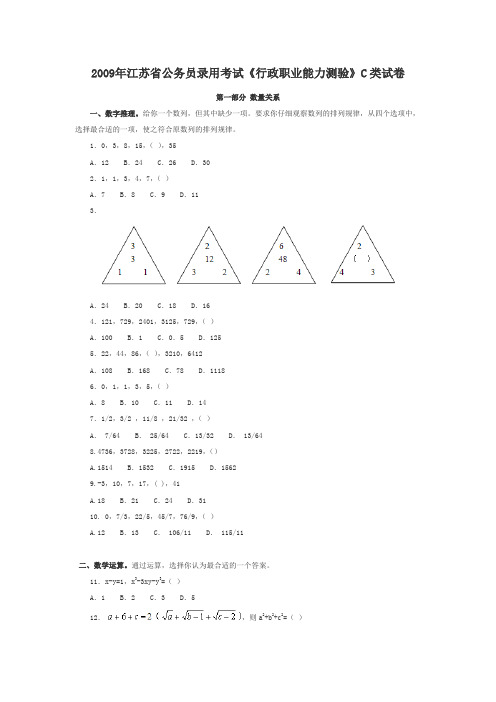 2009年江苏省公务员录用考试C类