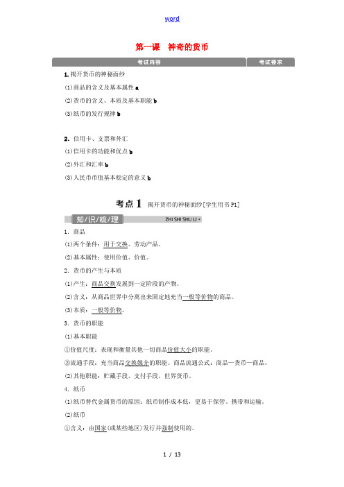 (浙江选考)新高考政治一轮复习 第一单元 生活与消费 1 第一课 神奇的货币教学案(必修1)-人教版