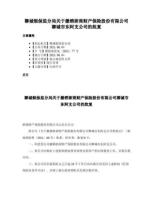 聊城银保监分局关于撤销浙商财产保险股份有限公司聊城市东阿支公司的批复