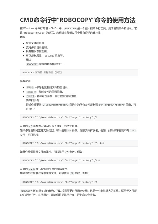 CMD命令行中“ROBOCOPY”命令的使用方法