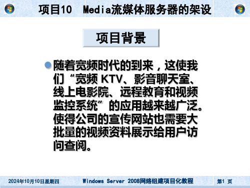 项目10Media流媒体服务器的架设课件.ppt