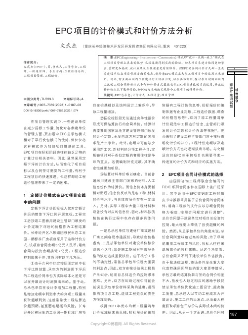 EPC项目的计价模式和计价方法分析