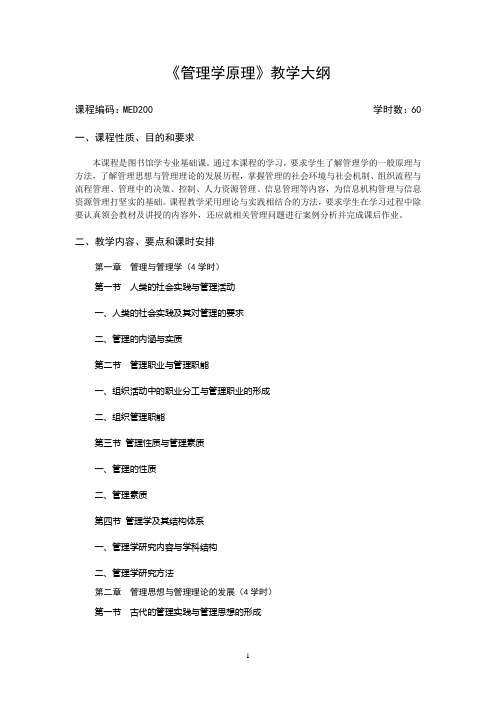 东北师大图书馆学专业课程教学大纲0506