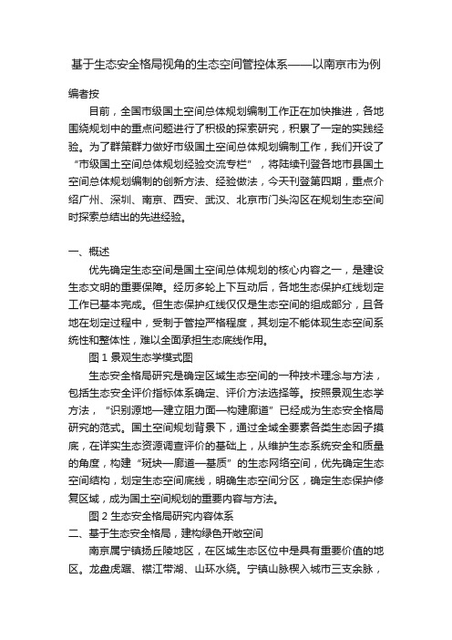 基于生态安全格局视角的生态空间管控体系——以南京市为例