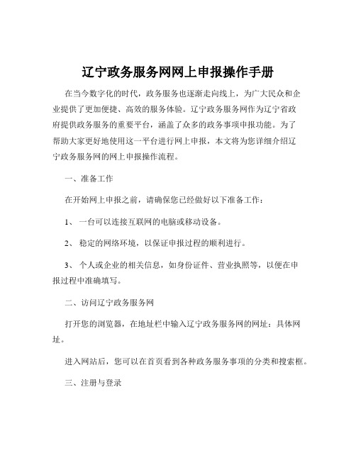 辽宁政务服务网网上申报操作手册