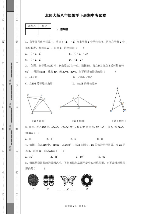 北师大版八年级数学下册期中考试卷及参考答案有详细解析