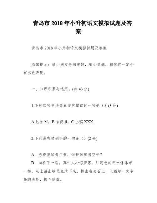 青岛市2018年小升初语文模拟试题及答案