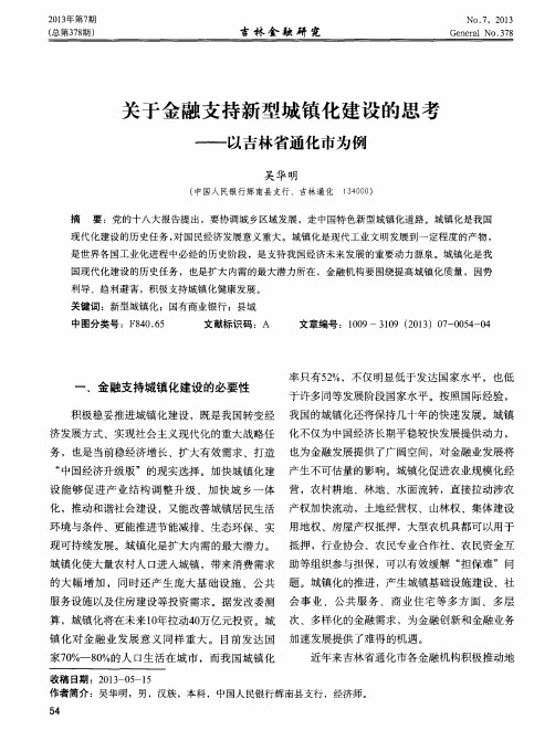 关于金融支持新型城镇化建设的思考——以吉林省通化市为例