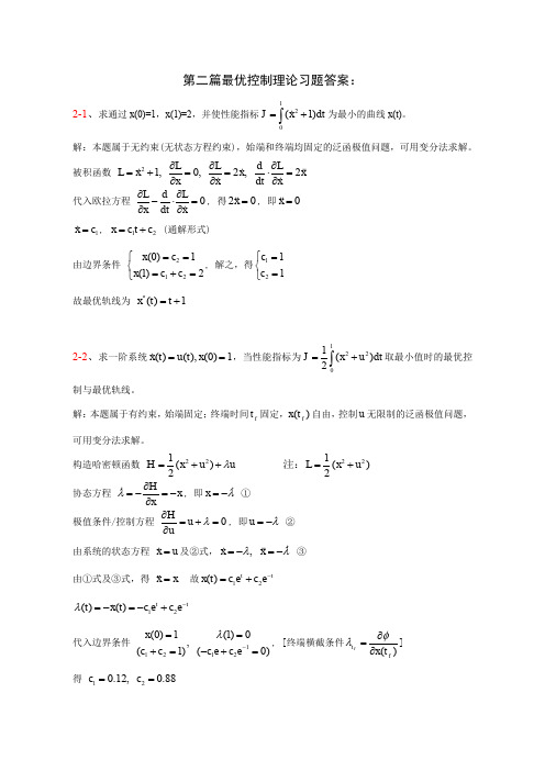 第二部分最优控制理论习题答案