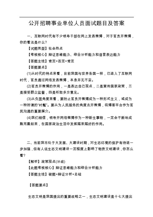 公开招聘事业单位人员面试题目及答案