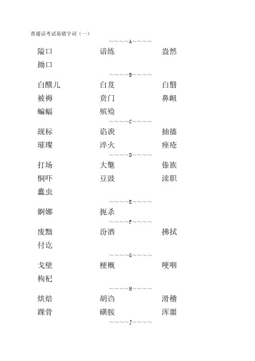 普通话考试易错字词