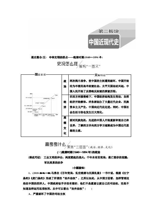 2019版二轮复习历史通史版讲义：通史整合(五)第二板块中华文明的拐点——晚清时期(1840～1894年)