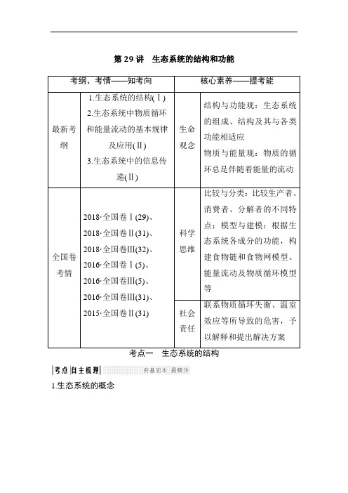 生态系统的结构和功能