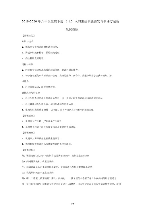 2019-八年级生物下册6.1.3人的生殖和胚胎发育教学设计新版冀教版