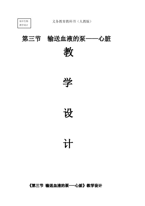 初中生物_第三节 输送血液的泵教学设计学情分析教材分析课后反思