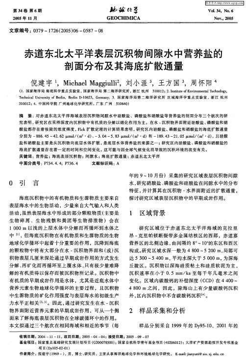 赤道东北太平洋表层沉积物间隙水中营养盐的剖面分布及其海底扩散通量