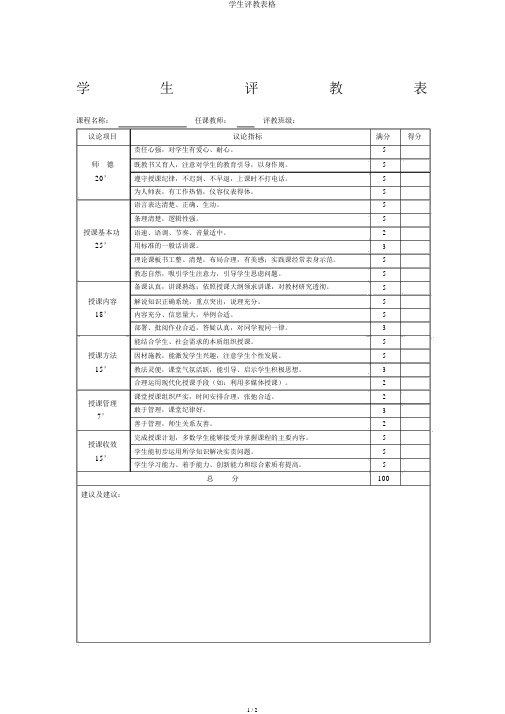 学生评教表格