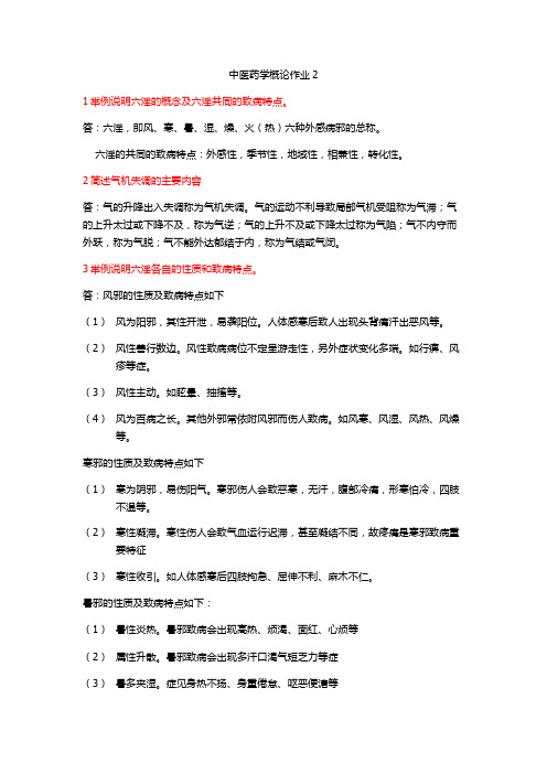 国家开发大学中医药学概论作业2