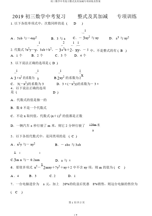 初三数学中考复习整式及其加减专项训练及答案