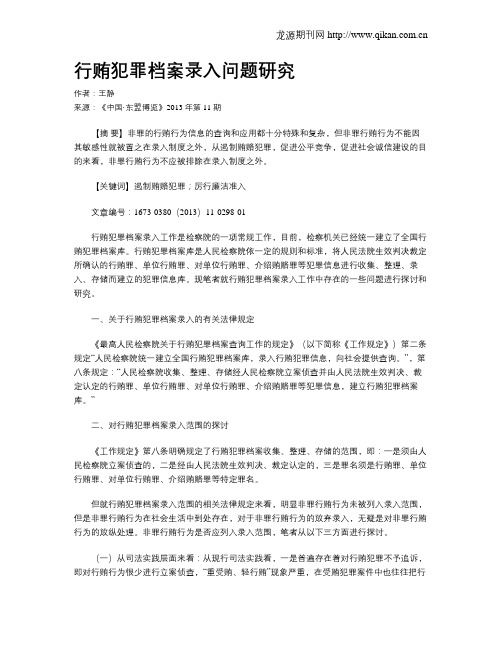 行贿犯罪档案录入问题研究