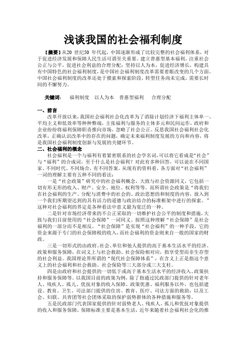 浅谈我国的社会福利制度