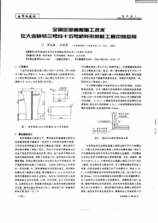 全钢定型模板施工技术在大连快轨三号线十五号桥异形墩柱工程中的应用