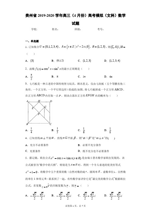 贵州省2019-2020学年高三(4月份)高考模拟(文科)数学试题(含答案解析)