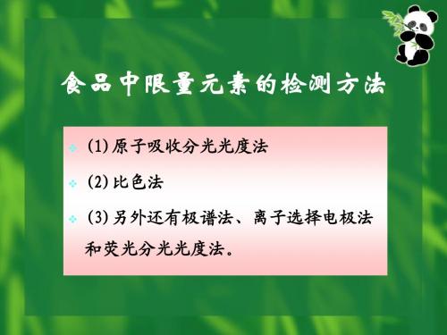 食品中限量元素的测定