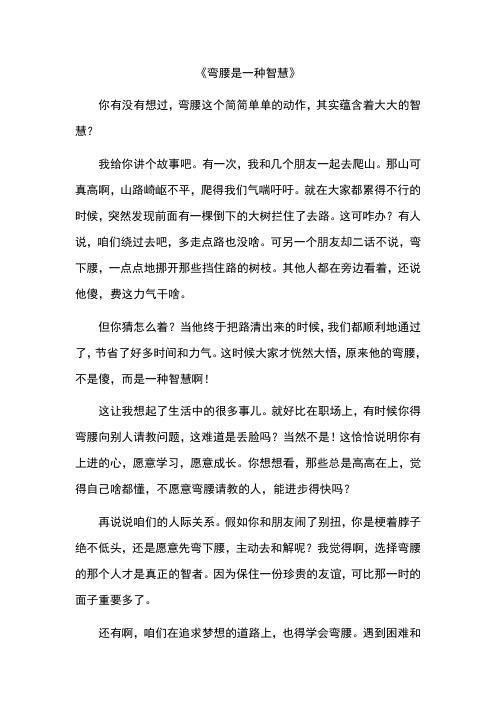 关于弯腰是一种智慧的作文