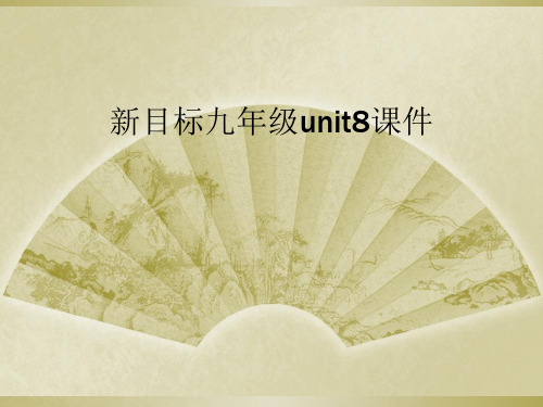 新目标九年级unit8课件