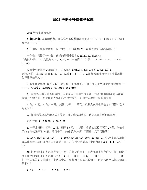 2021华伦小升初数学试题