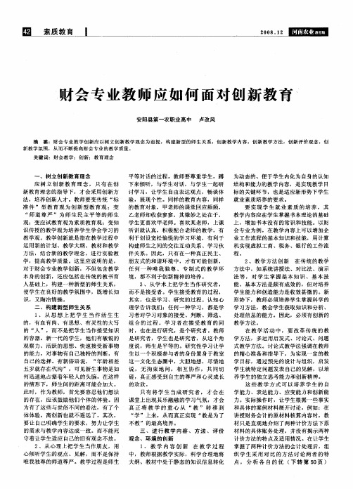 财会专业教师应如何面对创新教育