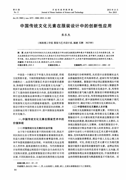 中国传统文化元素在服装设计中的创新性应用