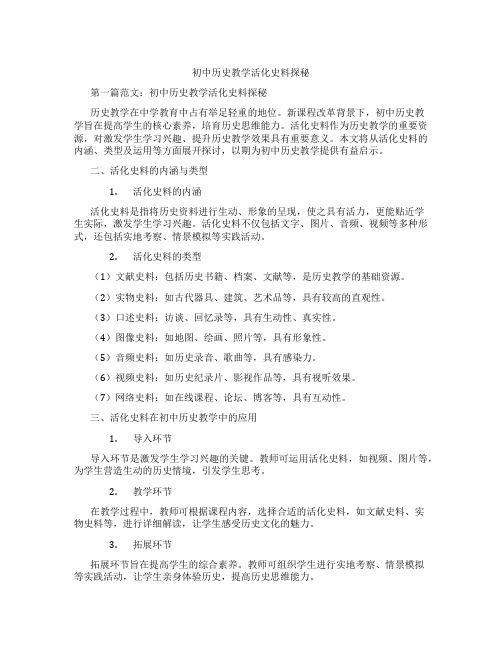 初中历史教学活化史料探秘(含学习方法技巧、例题示范教学方法)