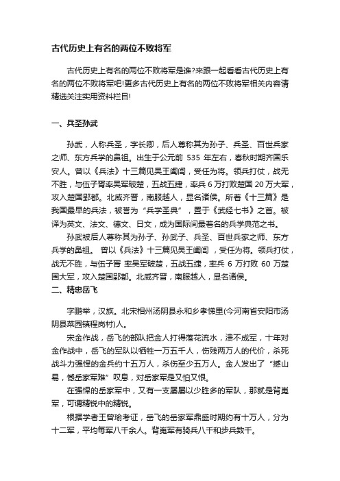 古代历史上有名的两位不败将军