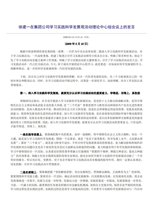 徐建一在集团公司学习实践科学发展观活动理论中心组会议上的发言