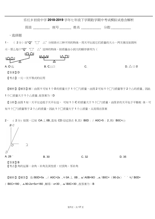 乐红乡初级中学2018-2019学年七年级下学期数学期中考试模拟试卷含解析