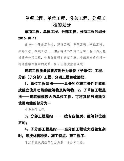 单项工程、单位工程、分部工程、分项工程的划分