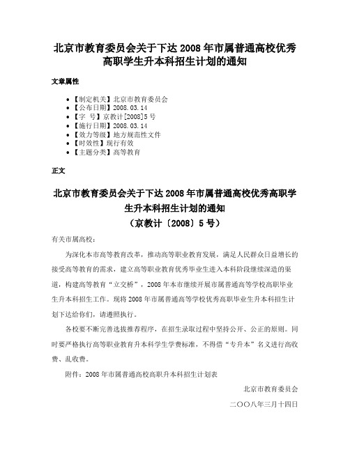 北京市教育委员会关于下达2008年市属普通高校优秀高职学生升本科招生计划的通知