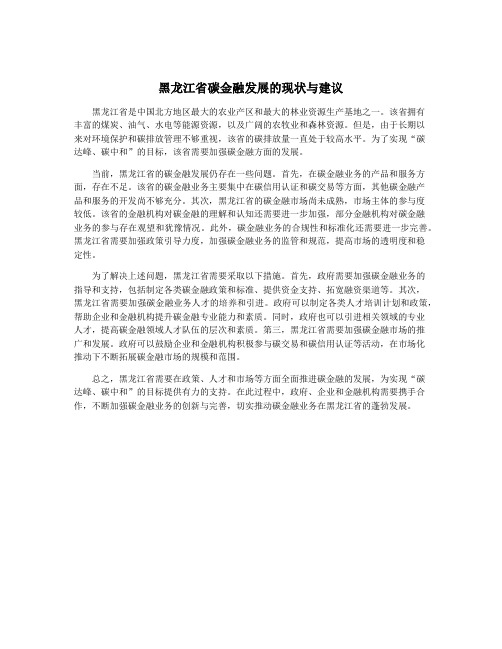 黑龙江省碳金融发展的现状与建议