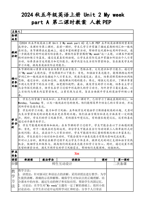 2024秋五年级英语上册Unit2MyweekpartA第二课时教案人教PEP